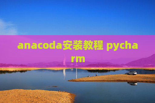 anacoda安装教程 pycharm